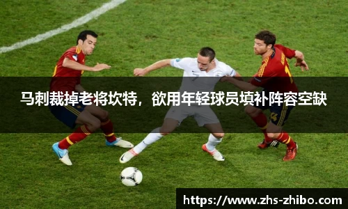 马刺裁掉老将坎特，欲用年轻球员填补阵容空缺