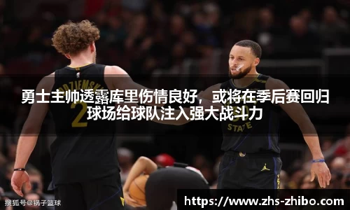 勇士主帅透露库里伤情良好，或将在季后赛回归球场给球队注入强大战斗力