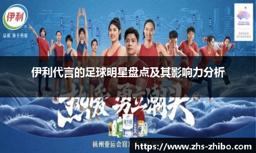 伊利代言的足球明星盘点及其影响力分析