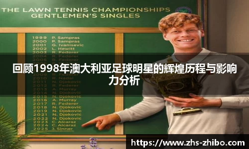回顾1998年澳大利亚足球明星的辉煌历程与影响力分析
