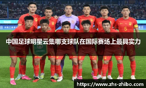 中国足球明星云集哪支球队在国际赛场上最具实力